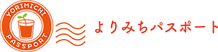よりみちパスポート