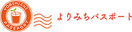 よりみちパスポート