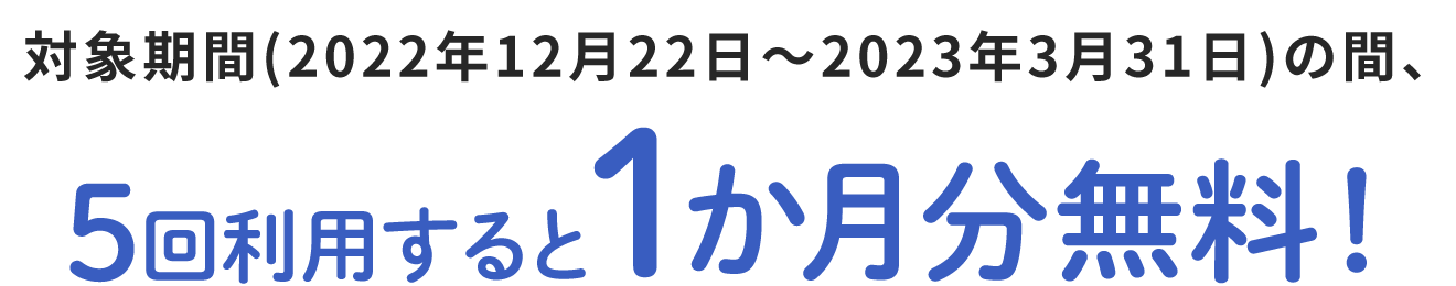 電力使用量の増加が予想される日などに、5回利用すると1ヶ月分無料！