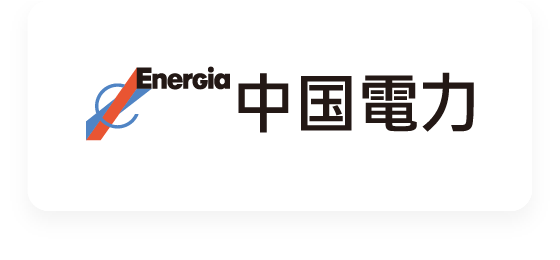 中国電力