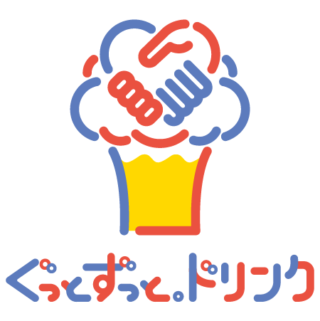 ぐっとずっと。ドリンク