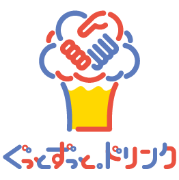 ぐっとずっと。ドリンク