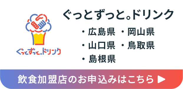 ぐっとずっと。ドリンク