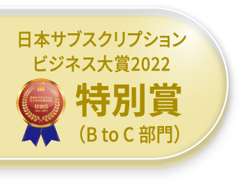 日本サブスクリプションビジネス大賞2022 特別賞(B to C部門)