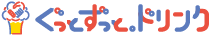 ぐっとずっと。ドリンク
