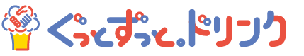 ぐっとずっと。ドリンク