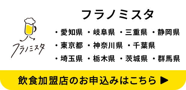フラノミスタ
