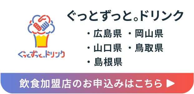 ぐっとずっと。ドリンク