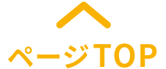 ページTOP